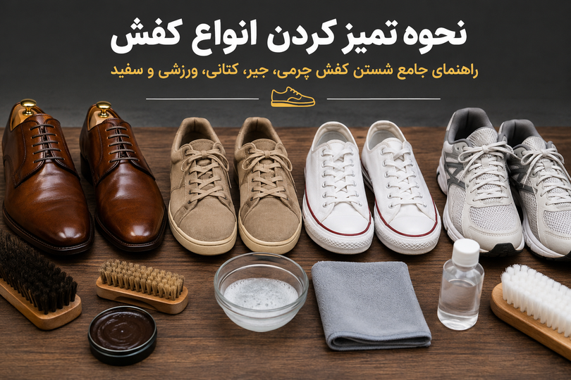 نحوه تمیز کردن انواع کفش؛ راهنمای جامع شستن کفش چرمی، جیر، کتانی، ورزشی و سفید